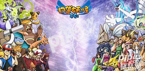 口袋妖怪复刻新手阵容推荐 佛列托斯+月布