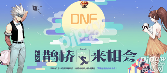 DNF七夕活动