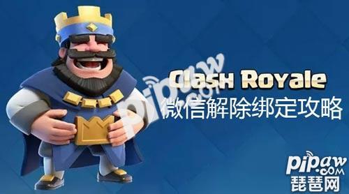 皇室战争微信解绑方法介绍 微信取消关联技巧