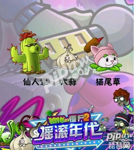 植物大战僵尸2摇滚年代破解版ios 最新存档无限钻石版