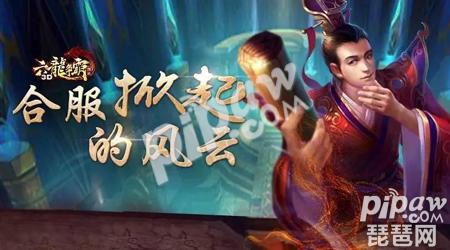 六龙争霸3D合服是怎么回事 合服小技巧