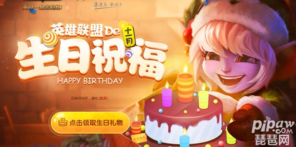 LOL生日礼物领取 生日礼物领取网址_送什么_怎么领