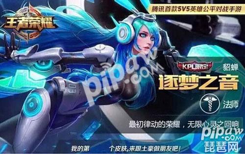 貂蝉逐梦之音什么时候可以买 貂蝉kpl限定皮肤价格