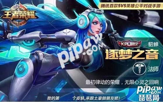 貂蝉KPL限定皮肤怎么获得 KPL限定皮肤多少钱