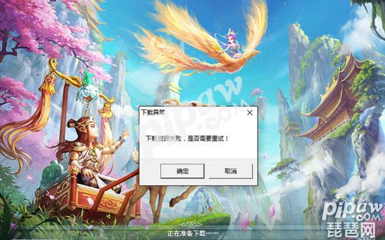 大話西游手游網(wǎng)頁版下載資源失敗怎么辦 網(wǎng)頁版下載異常