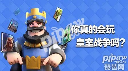 皇室战争小技巧推荐 帽子解说视频教学