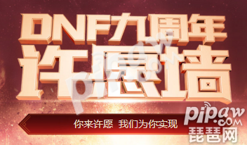 DNF9周年许愿墙活动 dnf九周年许愿墙活动地址