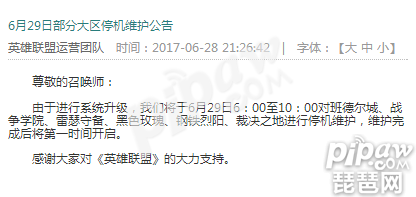 lol维护到几点 6月29号lol大区<a class='tag_fonts' href='/game2412/tag_165718.html'>停机更新</a>时间