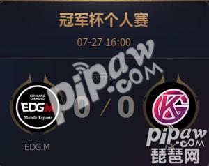 2017王者荣耀冠军杯个人赛EDG.M VS GK直播地址 EDG.M与GK比赛时间公布