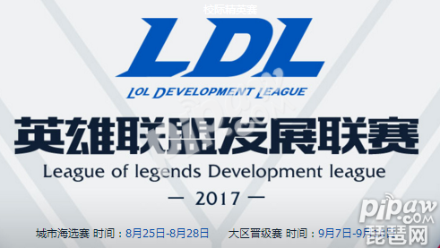 2017LDL夏季选拔赛赛事安排 LDL城市海选大区晋级赛报名流程