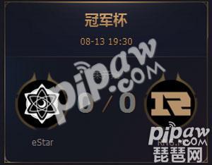 2017王者荣耀冠军杯eStar VS RNG.M直播地址 谁将进入半决赛
