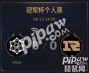 2017王者荣耀冠军杯个人赛eStar VS RNG.M直播地址 谁将能取胜