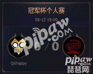 2017王者荣耀冠军杯个人赛QGhappy VS JC直播地址 QGhappy能否取得胜利