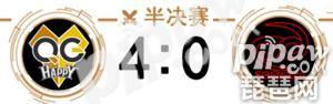 王者荣耀冠军杯半决赛QGhappy VS JC比赛战报 QG横扫JC强势进入冠军杯总决赛