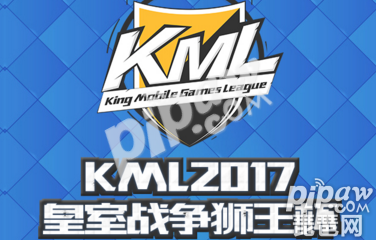 KML2017皇室战争狮王杯赛程_比赛视频战报_报名流程方法