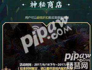 王者荣耀8月18日神秘商店抽取1折永久皮肤几率有多大 一折皮肤等你来抽
