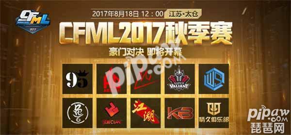 CFML2017秋季赛赛程表 CFML2017秋季赛AG能否夺冠?