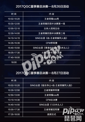 2017QGC夏季赛总决赛赛程表 2017QGC夏季赛总决赛时间