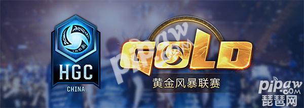 2017HGC黄金风暴联赛秋季赛 2017风暴英雄秋季赛比赛赛程