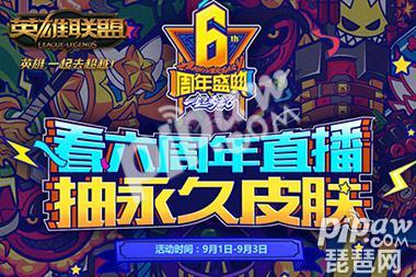 lol六周年活动直播地址 <a class='tag_fonts' href='/game2412/tag_79424.html'>英雄联盟</a><a class='tag_fonts' href='/game2412/tag_173837.html'>六周年视频</a>观看