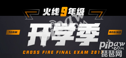 火线9年级开学季活动地址 CF9月神枪节开学活动礼包领取