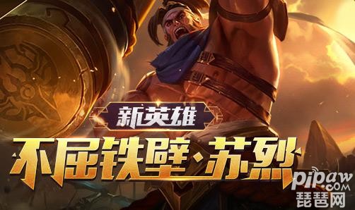 王者荣耀苏烈9月几号上线?苏烈值得入手吗?