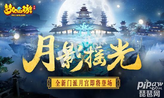 梦幻西游手游月宫怎么pk 月宫pk阵容和打法