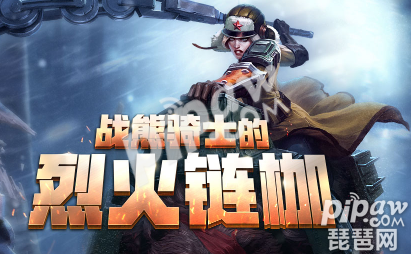 lol<a class='tag_fonts' href='/game2412/tag_183534.html'>战熊骑士的烈火链枷活动</a>地址 领取李青黄龙瞎永久皮肤