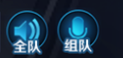 王者荣耀组队语音怎么开 组队语音和全队语音有什么区别