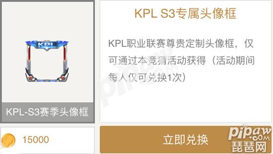 王者荣耀kpl头像框多少竞猜币 第三届kpl头像框兑换开启