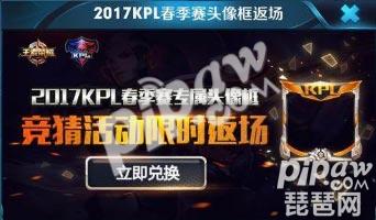 王者荣耀第二届KPL<a class='tag_fonts' href='/game2491/tag_186938.html'>头像框限时返场</a>领取