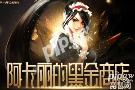 lol<a class='tag_fonts' href='/game2412/tag_176504.html'>阿卡丽的黑金商店</a>12月活动地址 阿卡丽的神秘商店会出吗?