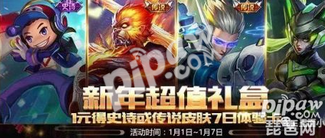 王者荣耀新年超值礼盒值得抽么 元旦1元抽取史诗皮肤活动