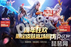 王者荣耀周年庆皮肤返场2018具体时间