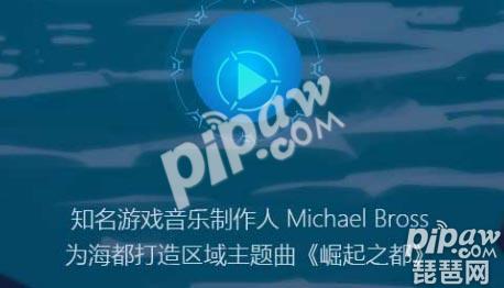 王者荣耀海都主题曲是什么 海都新版本资料片主题曲