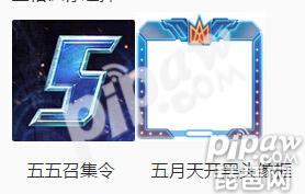 王者荣耀<a class='tag_fonts' href='/game2491/tag_197792.html'>五月天开黑头像框</a>大全