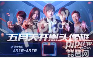 五五开黑节收集特效头像框方法 五月天开黑节特效头像框兑换