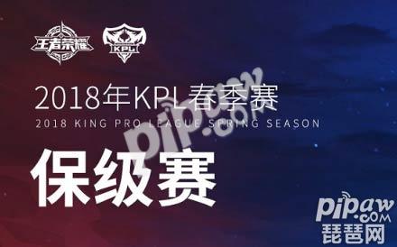 2018KPL春季赛保级赛是什么时候 王者荣耀KPL春季赛保级赛时间