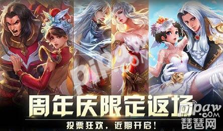 王者荣耀返场投票活动