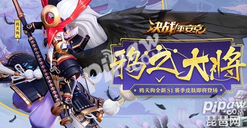 沧海行者鸦之大将决战平安京s1赛季专属皮肤抢先看