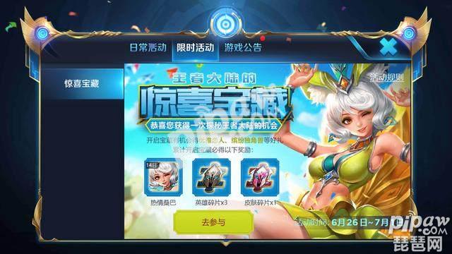 王者大陆的惊喜宝藏活动入口 快速领取永久英雄皮肤
