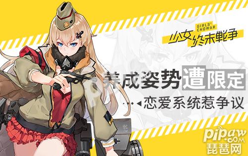 养成姿势遭限定 《少女终末战争》恋爱系统惹