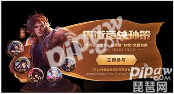 王者荣耀集徽章兑孙策活动