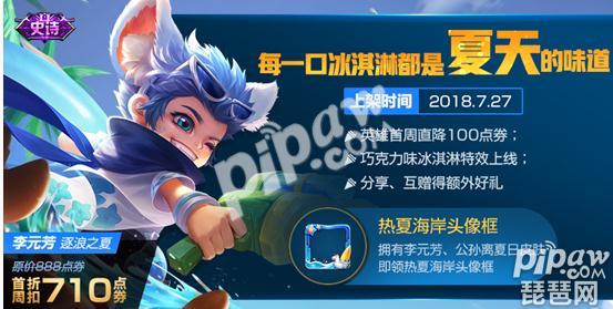王者荣耀李元芳夏日新皮肤大全