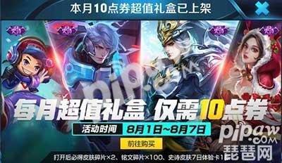 王者荣耀10点券超值礼盒概率高吗 8月超值礼盒值得买吗