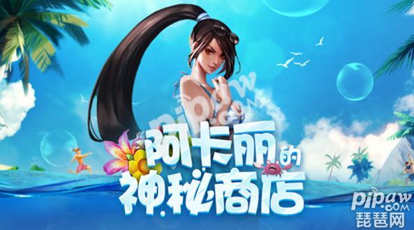lol阿卡丽神秘商店11月_lol阿卡丽的神秘商店9月_lol阿卡丽神秘商店5月