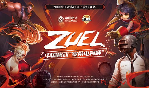 2018浙江省高校电竞联赛开赛在即