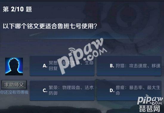 王者荣耀以下哪个铭文更适合鲁班七号使用 夫子的进阶试炼答案