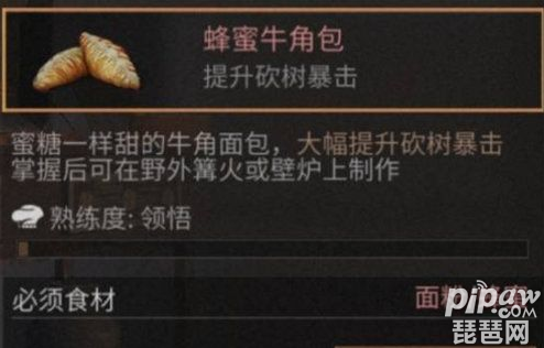 明日之后蜂蜜牛角面包怎么制作