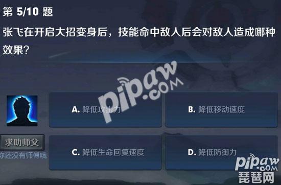 张飞在开启大招变身后，技能命中敌人后会对敌人造成哪种效果 王者荣耀夫子的进阶试炼答案